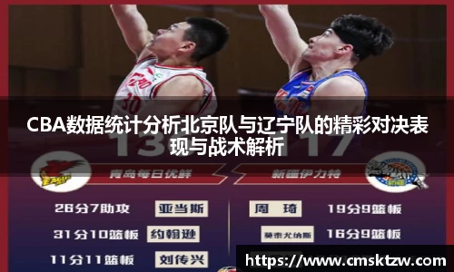 CBA数据统计分析北京队与辽宁队的精彩对决表现与战术解析