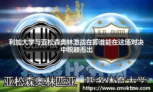 利加大学与亚松森奥林激战在即谁能在这场对决中脱颖而出